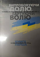 Випробовуючи долю, гартуючи волю: Україна й українці в ХХ на початку ХХІ ст. У трьох книгах. Книга 1.