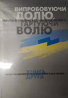 Випробовуючи долю, гартуючи волю: Україна й українці в ХХ – на початку ХХІ ст. У трьох книгах. Книга 2. Від