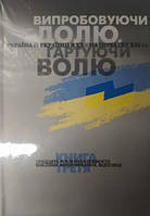 Випробовуючи долю, гартуючи волю: Україна й українці в ХХ на початку ХХІ ст. У трьох книгах. Книга 3.