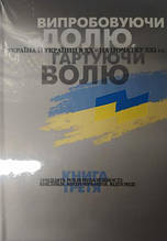 Випробовуючи долю, гартуючи волю: Україна й українці в ХХ – на початку ХХІ ст. У трьох книгах. Книга 3.