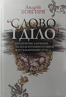 «Слово і діло». Політичні злочини та політичний розшук в Гетьманщині XVIII ст. Друге видання. Бовгиря А.