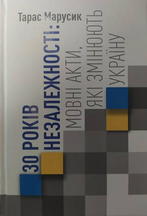 30 років Незалежності: мовні акти, які змінюють Україну. Видання друге. Марусик Т., фото 2