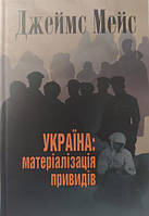 Україна: матеріалізація привидів. Видання друге. Мейс Д.