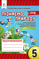 5 клас Пізнаємо природу Робочий зошит- практикум Біда Д.Д. Освіта