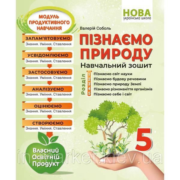 5 клас Пізнаємо природу. Навчальний зошит Соболь В. Абетка