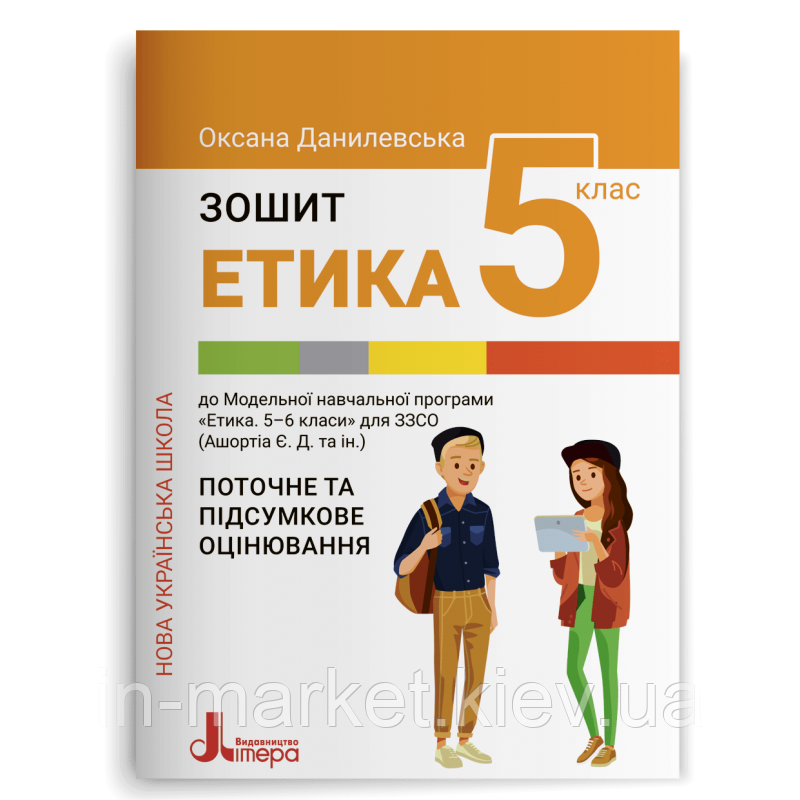5 клас Етика Робочий зошит Данилевська О. Літера