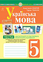 5 клас Українська мова Тести для поточного оцінювання Ч.1 (до під. Голуб Н.Б.) Ткачук Т.П. Богдан