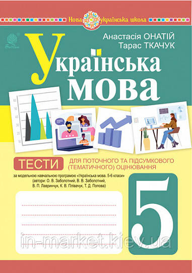 5 клас Українська мова Тести для поточного оцінювання  (до під. Заболотного О.В.) Ткачук Т.П. Богдан