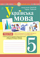 5 клас Українська мова Тести для поточного оцінювання  (до під. Заболотного О.В.) Ткачук Т.П. Богдан