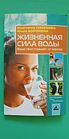Життєва сила води Ваше тіло страждає від спраги А.Семенова Ю.Дороніна б/у книга