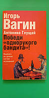 Победи однорукого бандита И.Вагин А.Глущай б/у книга