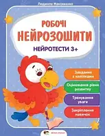 Рабочие нейротетради Нейротесты 3+ Максименко Л Развивающие книги изд ПЕТ, укр