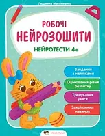 Рабочие нейротетради Нейротесты 4+ Максименко Л Развивающие книги изд ПЕТ, укр