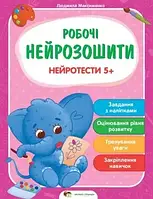 Рабочие нейротетради Нейротесты 5+ Максименко Л Развивающие книги изд ПЕТ, укр