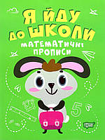Я йду до школи Математичні прописи Топоркова Література для навчання та розвитку книги видавництво Торсінг, укр
