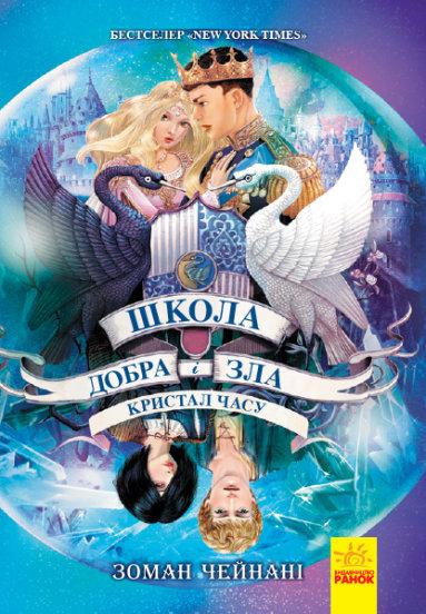 Кристал часу. Книга 5