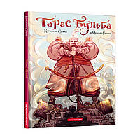 Книга Тарас Бульба - Микола Гоголь (9786175852255)