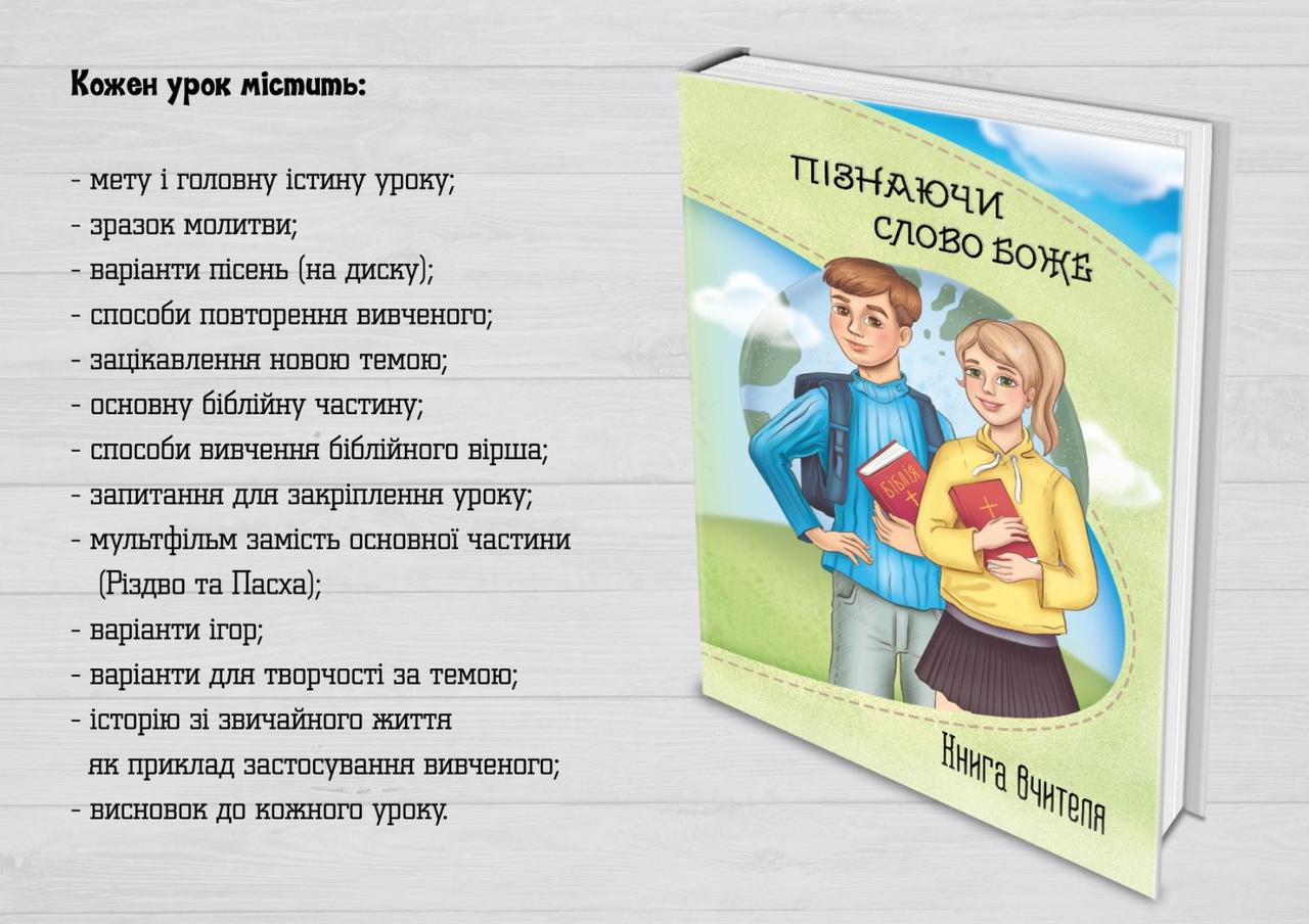 Програма для Недільної школи "Пізнаючи Слово Боже". 40 уроків по Новому Заповіту