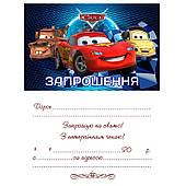 Запрошення Тачки 20 од