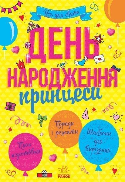 Поради для Дня Народження принцеси