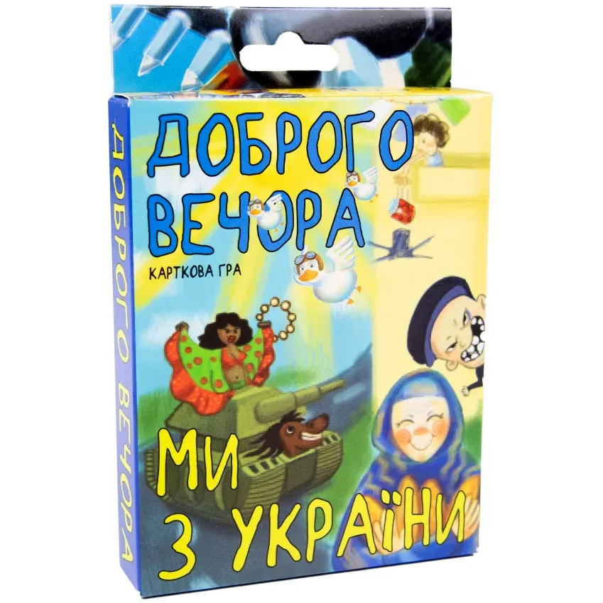 Гра Доброго вечора ми з України