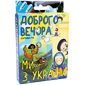 Гра Доброго вечора ми з України