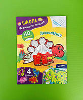 Школа креативного дозвілля, Динозаврики 40 наліпок, Кристал Бук