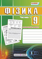 9 клас Фізика Робочий зошит Частина 1  Струж Н. ПіП