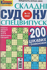 Судоку Складні спецвипуск №10 жовтень 2022 | Бурда-Україна