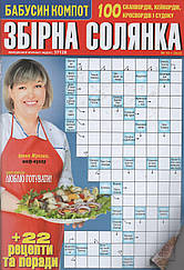 Збірна Солянка №10 жовтень (укр., рос.) 2022 | Бурда-Україна