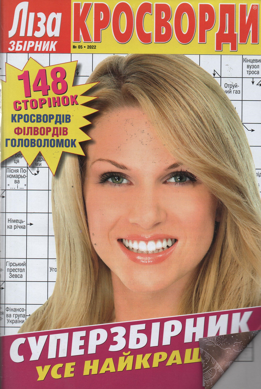 Ліза Кросворди. Суперзбірник №05/2022 (рос.,укр.) | Бурда-Україна