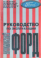 Універсальне керівництво по експлуатації автомобілів ФОРД Фіеста Ескорт Оріон Сієрра Капрі
