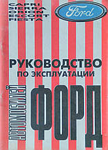 Універсальне керівництво по експлуатації автомобілів
ФОРД Фіеста • Ескорт • Оріон • Сієрра • Капрі