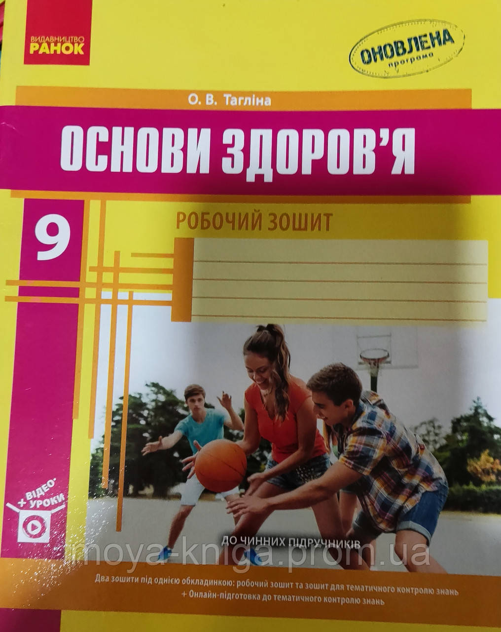 Основи Здоров'Я 9 Клас. Робочий Зошит.{ О.В. Тагліна,} Видавництво.