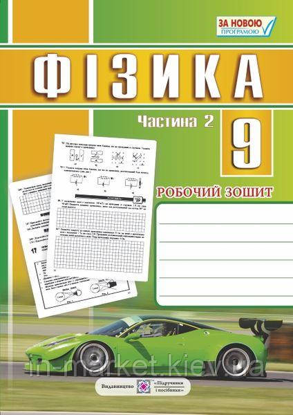 9 клас Фізика Робочий зошит Частина 2  Струж Н. ПіП, фото 1