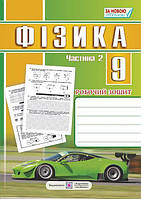 9 клас Фізика Робочий зошит Частина 2  Струж Н. ПіП