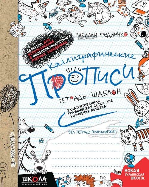 Калліграфічні прописи. Синя графічна сітка ( російською мовою)