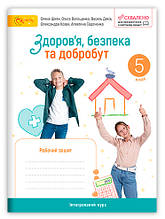 5 клас Здоров’я, безпека та добробут Робочий зошит Волощенко О. Світич