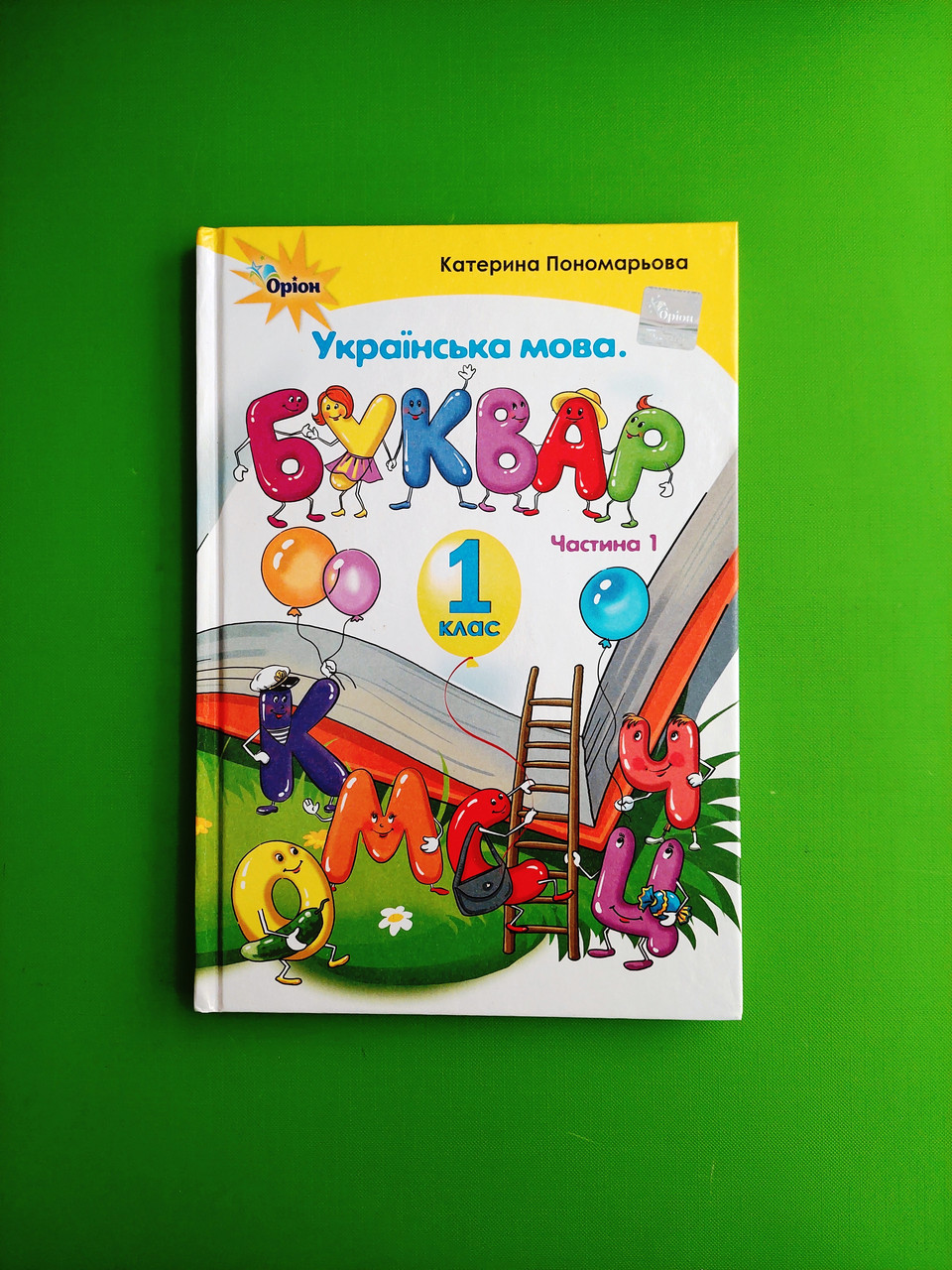 Оріон НУШ Буквар 1 клас Частина 1 Пономарьова Орион - Букварі та ...