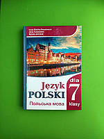 Польська мова 7 клас. 2020 рік. 3й рік навчання. Л.В.Біленька-Свистович, Є.Ковалевський, М.О.Ярмолюк