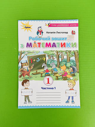 Робочий зошит з математики 1 клас .Частина 1. Наталія Листопад. 2-ге видання. Оріон, фото 2