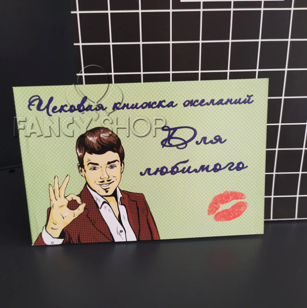 Чекова книжка бажань "Для коханого", рос., Чековая книжка желаний "Для любимого", фото 1