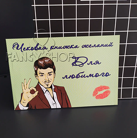 Чекова книжка бажань "Для коханого", рос., Чековая книжка желаний "Для любимого"
