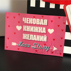 Чекова книжка бажань "Любовна історія. Love story", рос., Чековая книжка желаний "Лав стори"