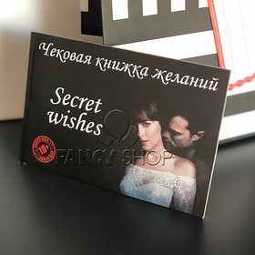 Чекова книжка бажань "Таємні бажання. SECRET WISHES", рос., Чековая книжка желаний "Тайные желания"