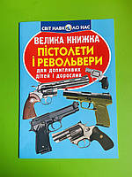 Велика книжка Пістолети і револьвери, Для допитливих дорослих і дітей, Світ навколо нас, Кристал Бук