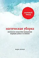 Магічне прибирання Японське мистецтво наведення порядку вдома та в житті Марі Кондо Популярна психологія м/обкл, рос