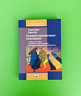 Кататимно-имагинативная психотерапия, Учебное пособие по работе, Нор Карин, Барке Ульрих