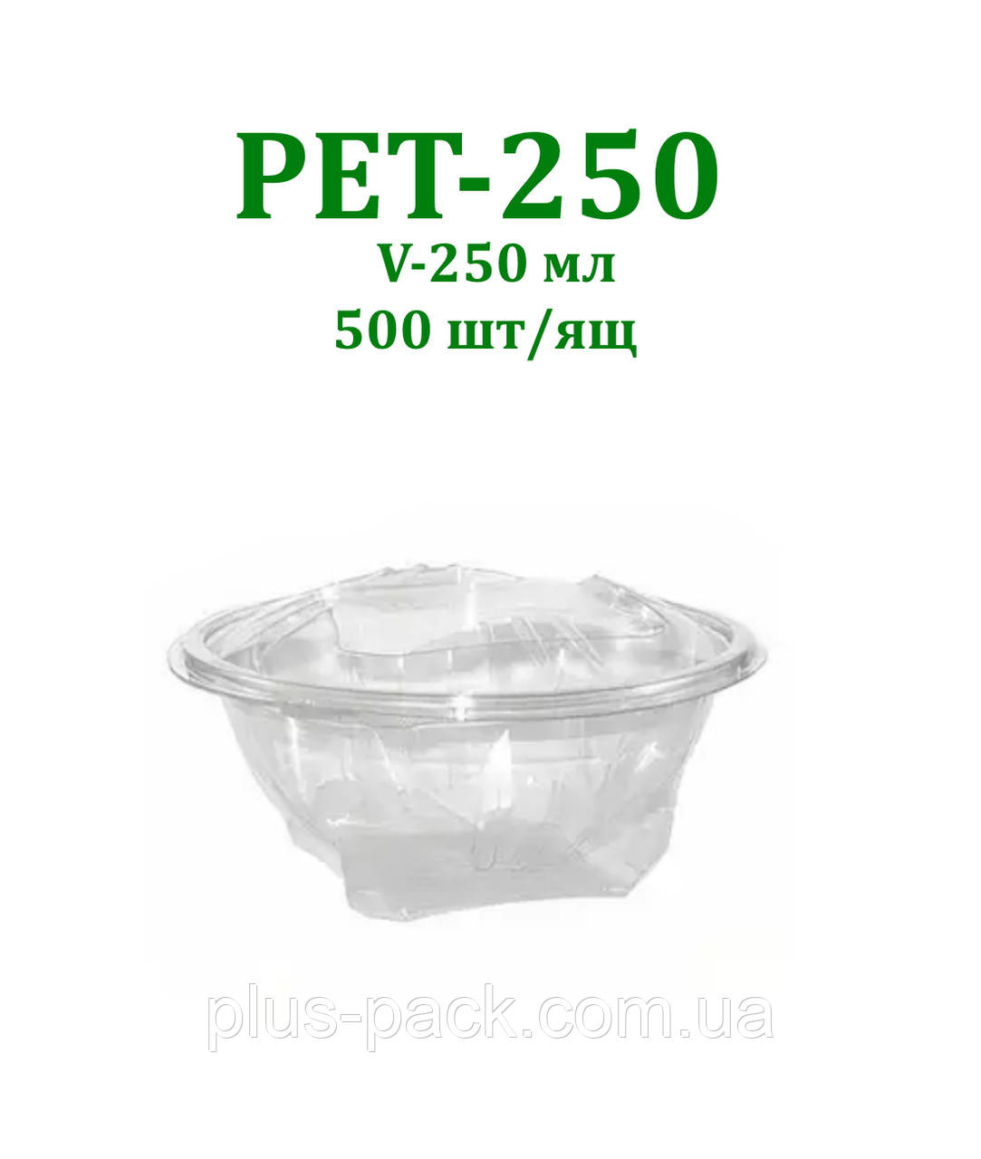 Упаковка для салату PET-250 на (250 мл), 500шт/ящ, фото 1