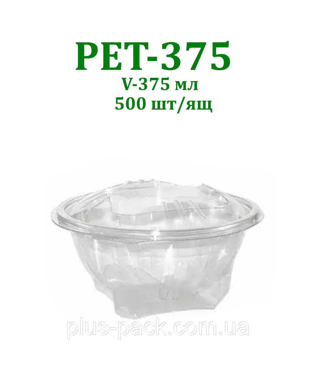 Упаковка для салату PET-375 на (375мл), 600шт/ящ, фото 1